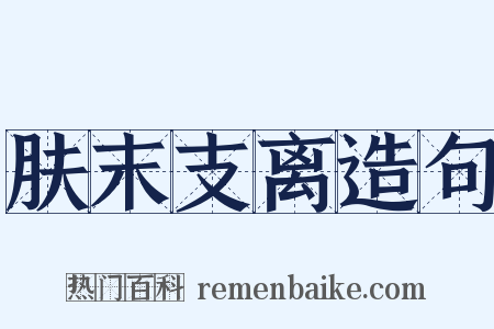 肤末支离造句是什么意思的图片